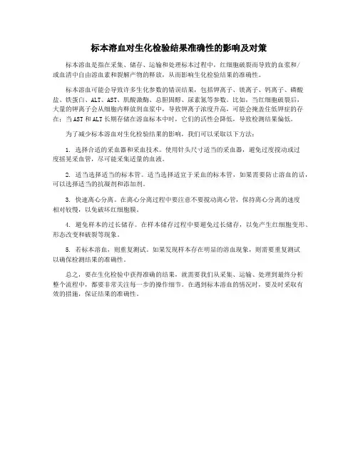 标本溶血对生化检验结果准确性的影响及对策