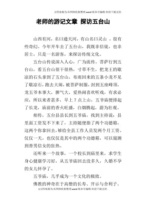 老师的游记文章探访五台山