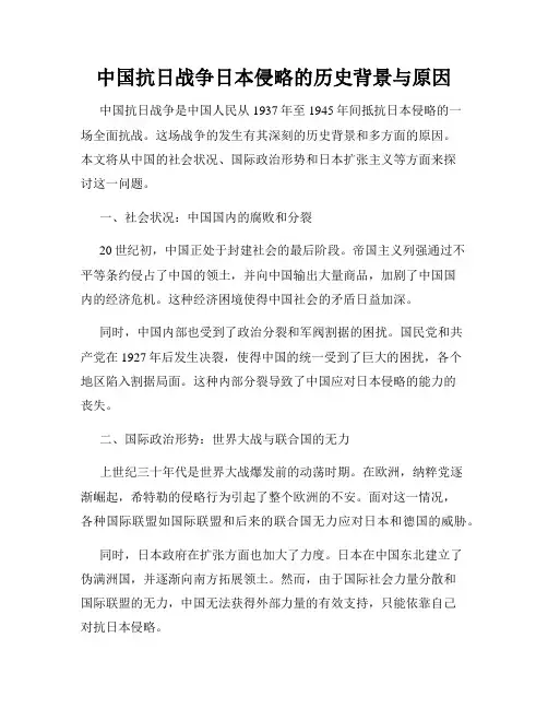 中国抗日战争日本侵略的历史背景与原因