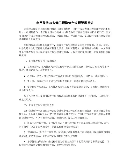 电网技改与大修工程造价全过程管理探讨