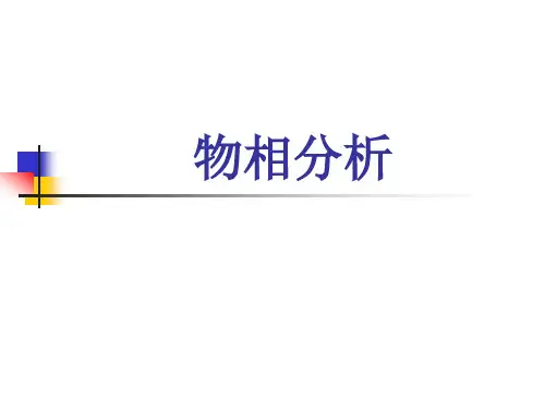 第一章1.6 物相分析