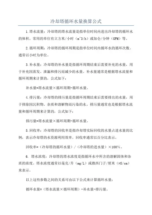 冷却塔循环水量换算公式