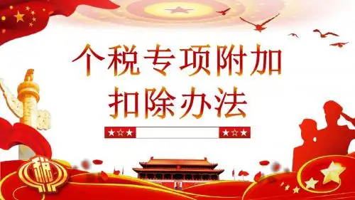 最新个税专项附加扣除法、个人所得税专项附加扣除知识讲解PPT   12