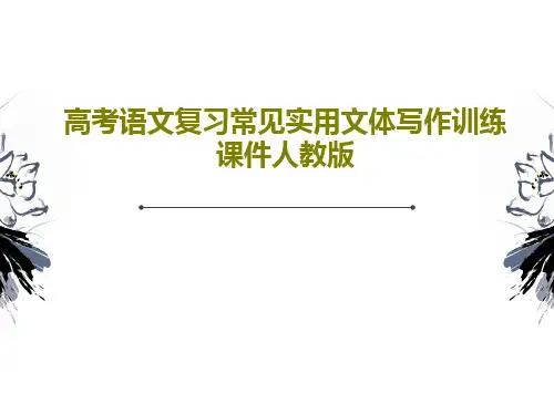 高考语文复习常见实用文体写作训练课件人教版共41页