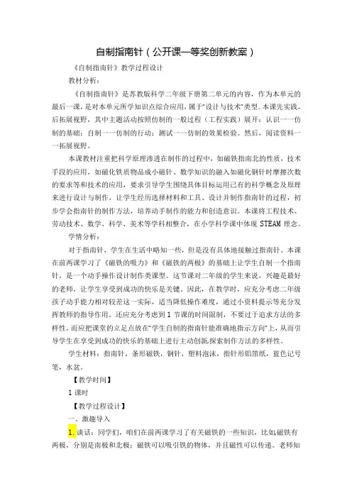 自制指南针(公开课一等奖创新教案)1