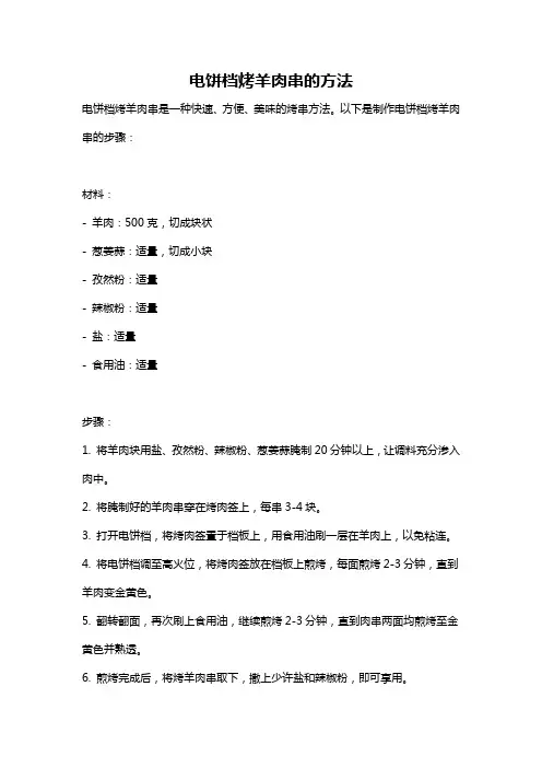 电饼档烤羊肉串的方法
