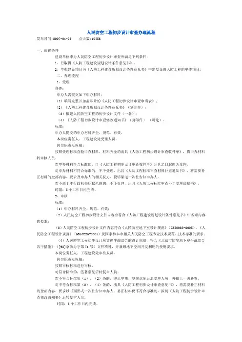 人民防空工程初步设计审查办理流程