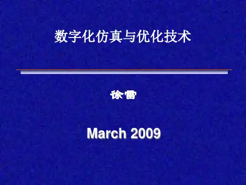 数字化仿真技术