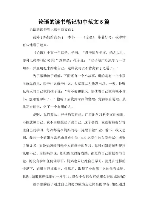 论语的读书笔记初中范文5篇