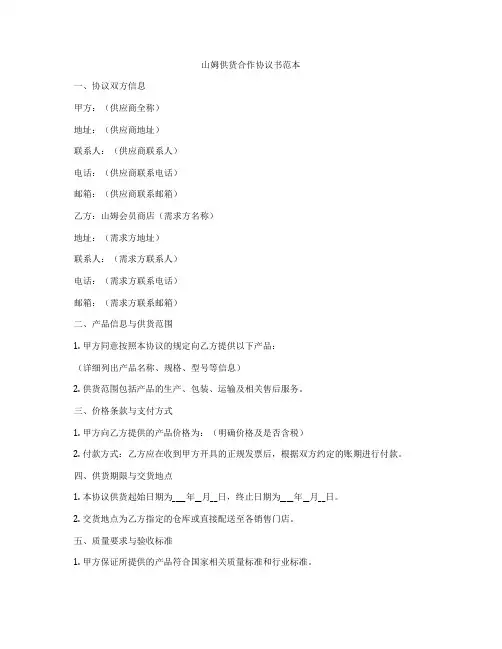 山姆供货合作协议书范本