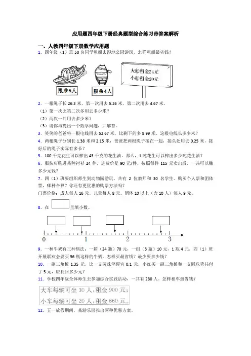 应用题四年级下册经典题型综合练习带答案解析