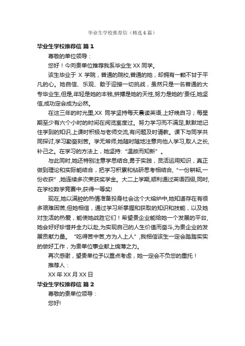 毕业生学校推荐信（精选6篇）