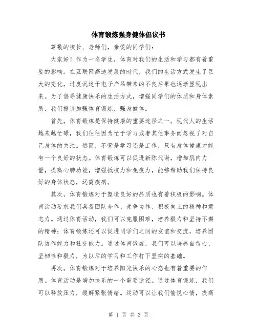 体育锻炼强身健体倡议书