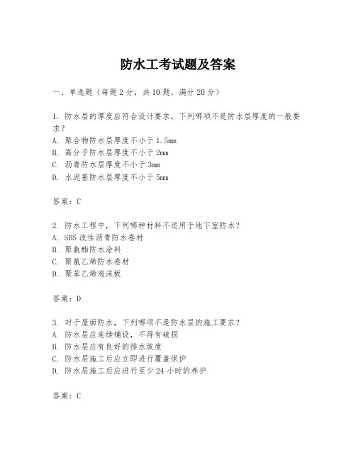 防水工考试题及答案