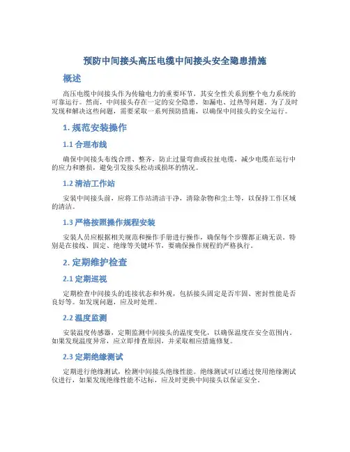 预防中间接头高压电缆中间接头安全隐患措施