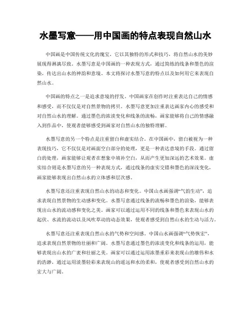水墨写意——用中国画的特点表现自然山水