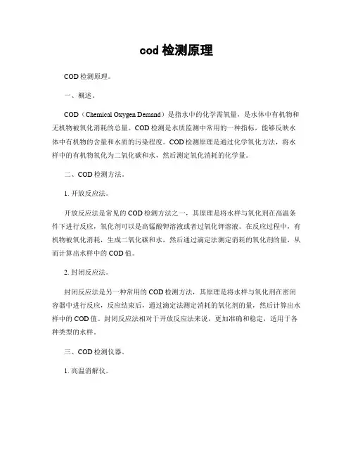 cod检测原理