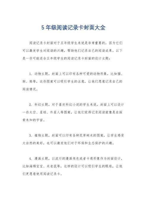 5年级阅读记录卡封面大全