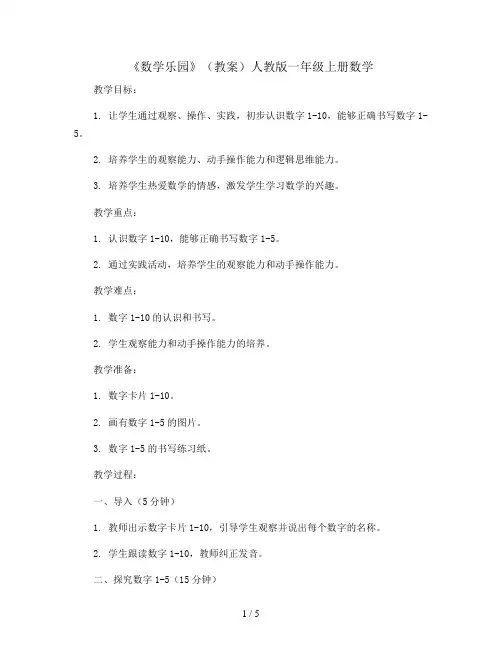 《数学乐园》(教案)人教版一年级上册数学