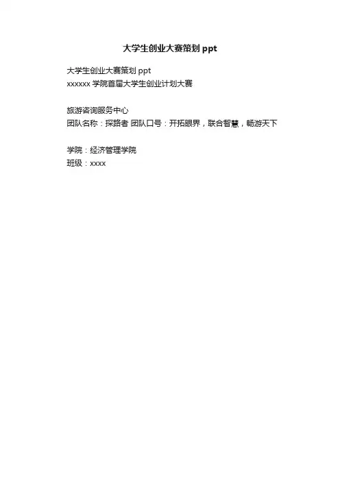 大学生创业大赛策划ppt