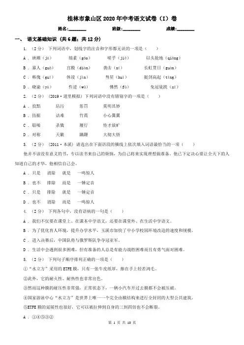 桂林市象山区2020年中考语文试卷(I)卷