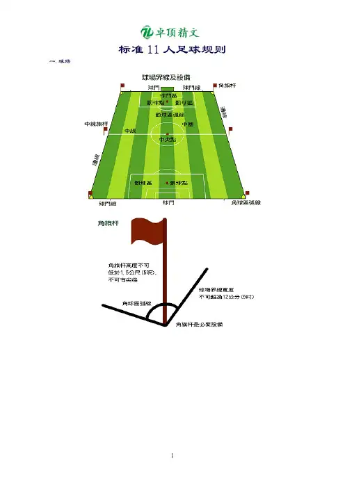 【名师精品】标准11人足球规则及裁判图解(QK80).doc