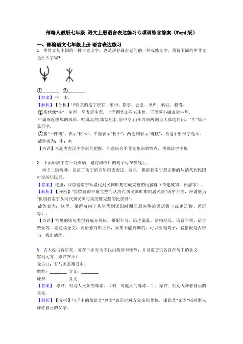 部编人教版七年级 语文上册语言表达练习专项训练含答案(Word版)