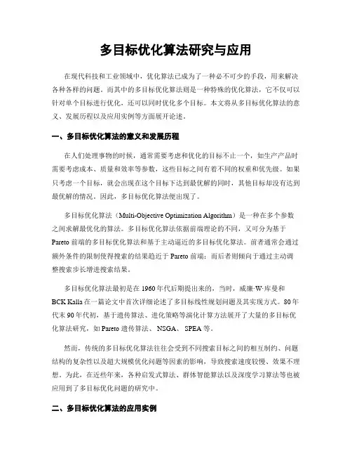 多目标优化算法研究与应用