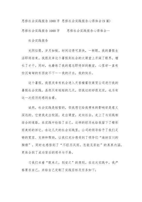 思修社会实践报告1000字 思修社会实践报告心得体会(9篇)