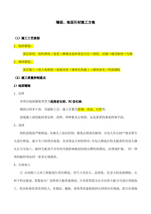 墙面、地面石材施工方案