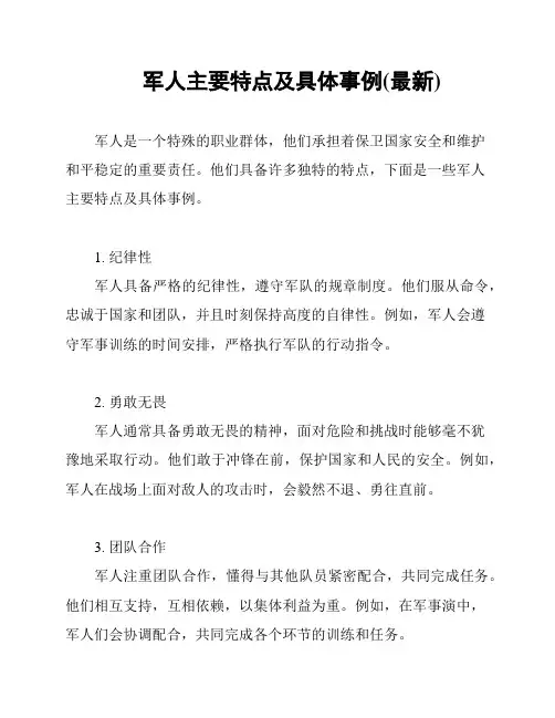 军人主要特点及具体事例(最新)