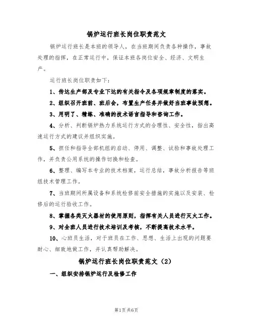 锅炉运行班长岗位职责范文（3篇）