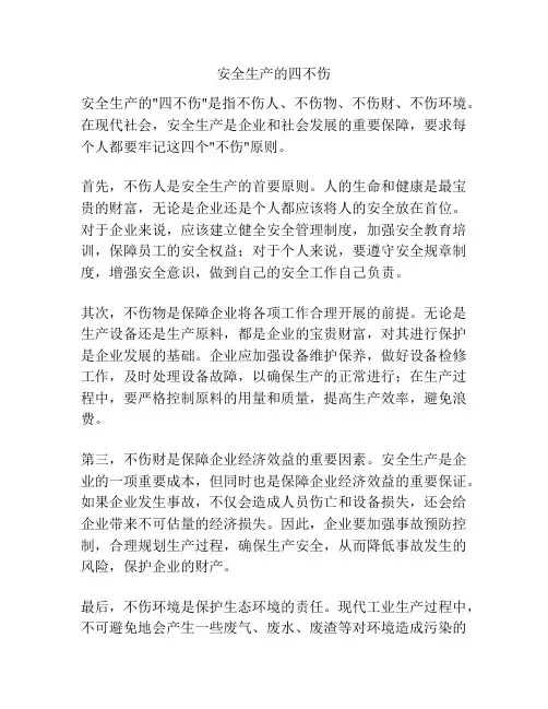 安全生产的四不伤