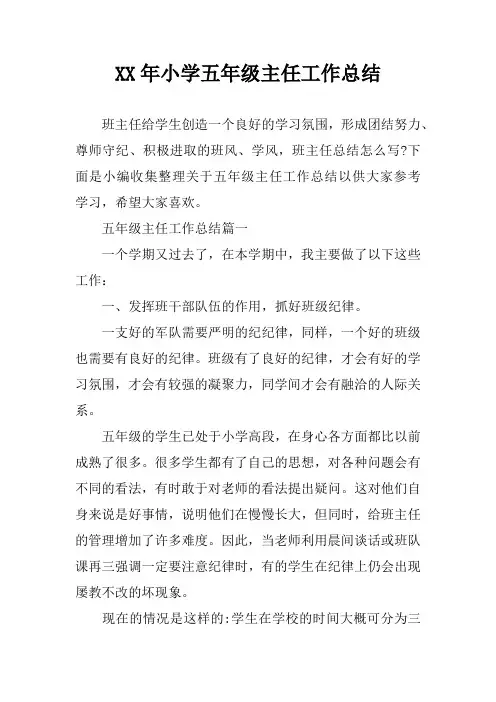XX年小学五年级主任工作总结