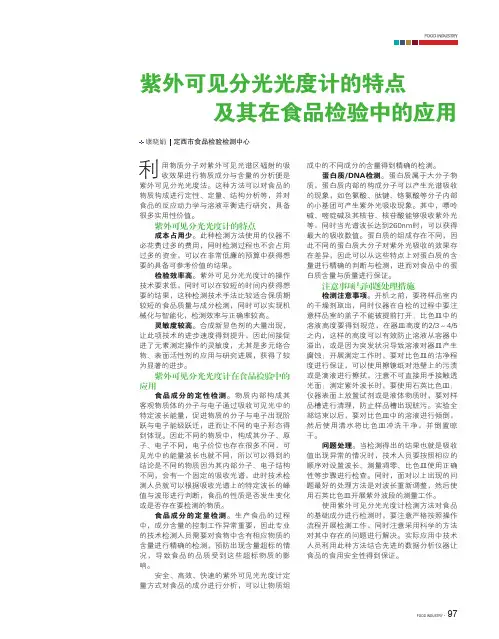 紫外可见分光光度计的特点及其在食品检验中的应用
