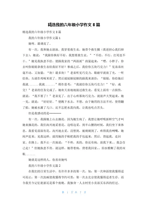 精选我的六年级小学作文8篇