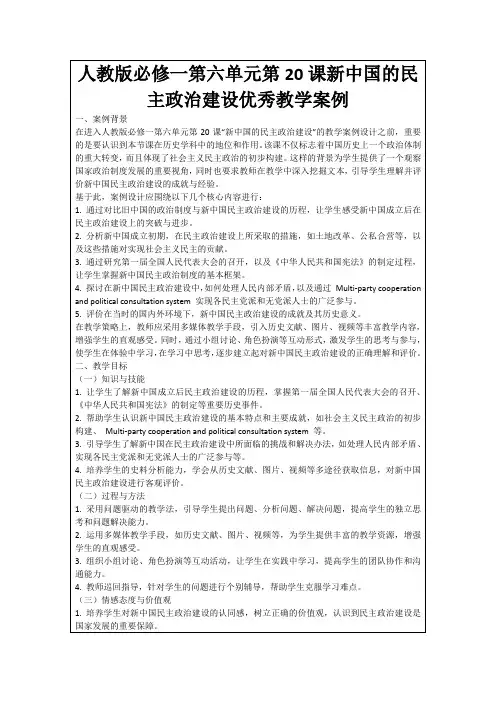 人教版必修一第六单元第20课新中国的民主政治建设优秀教学案例