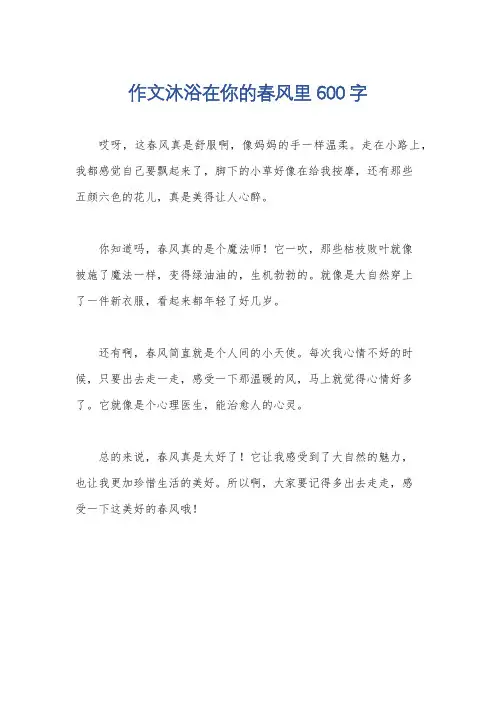 作文沐浴在你的春风里600字
