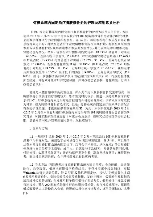 钉棒系统内固定治疗胸腰椎骨折的护理及应用意义分析