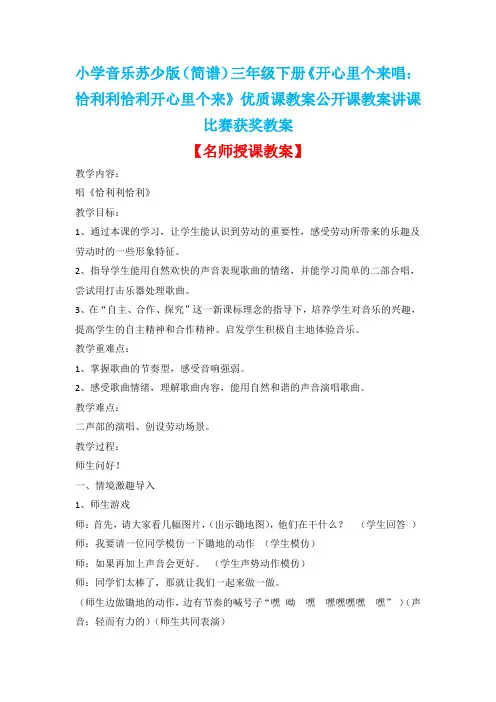 小学音乐苏少版(简谱)三年级下册《开心里个来唱：恰利利恰利开心里个来》优质课教案公开课教案D039