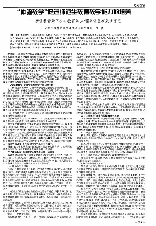 “体验教学”促进师范生教育教学能力的培养——新课程背景下公共教育学、心理学课堂有效性探究