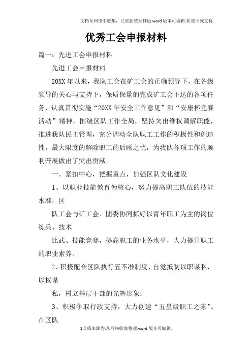 优秀工会申报材料