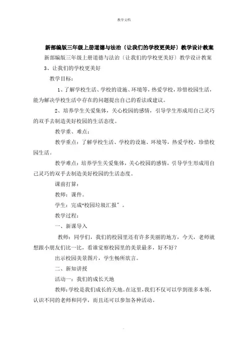 新三年级上册道德与法治《让我们的学校更美好》教学设计教案