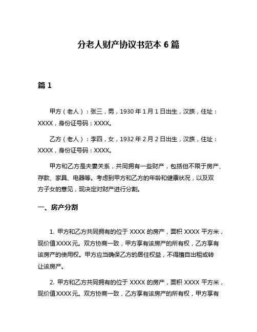 分老人财产协议书范本6篇