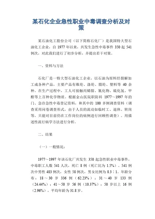 职业病案例： 某石化企业急性职业中毒调查分析及对策