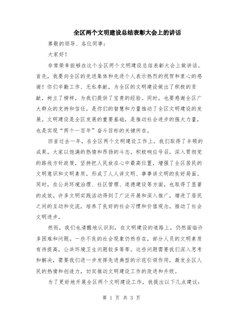 全区两个文明建设总结表彰大会上的讲话