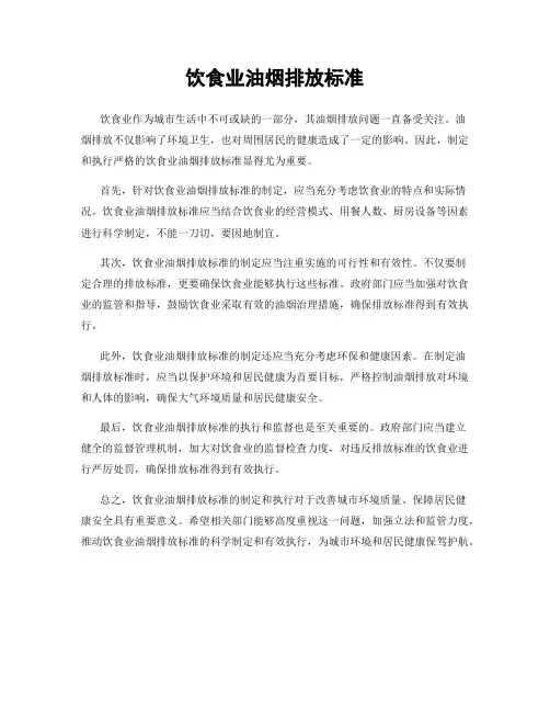 饮食业油烟排放标准