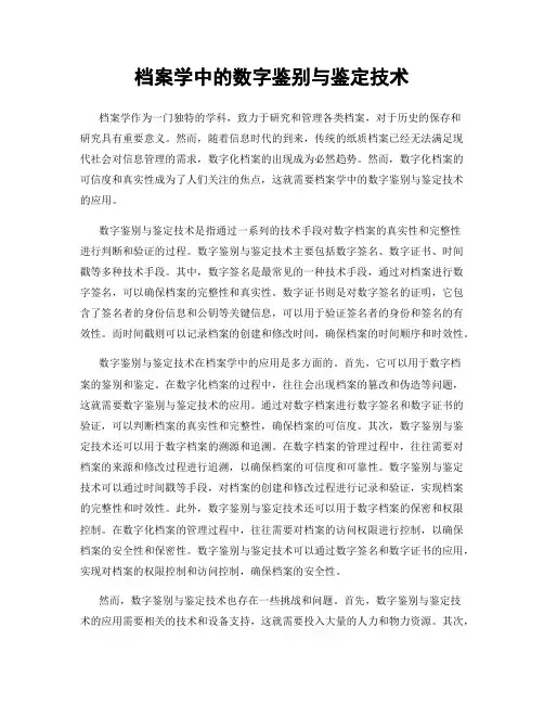 档案学中的数字鉴别与鉴定技术