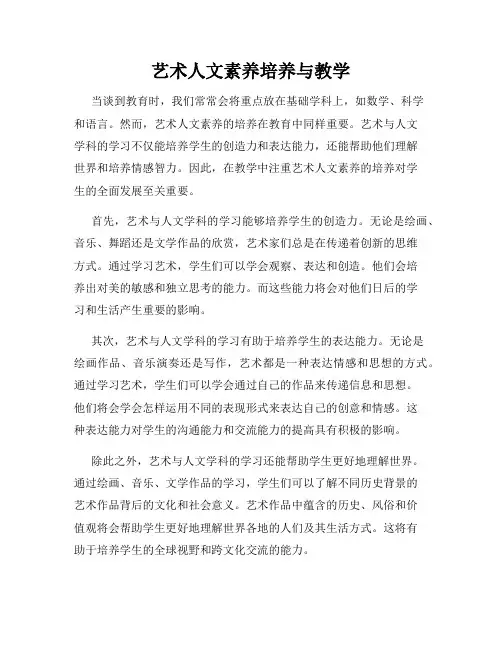 艺术人文素养培养与教学