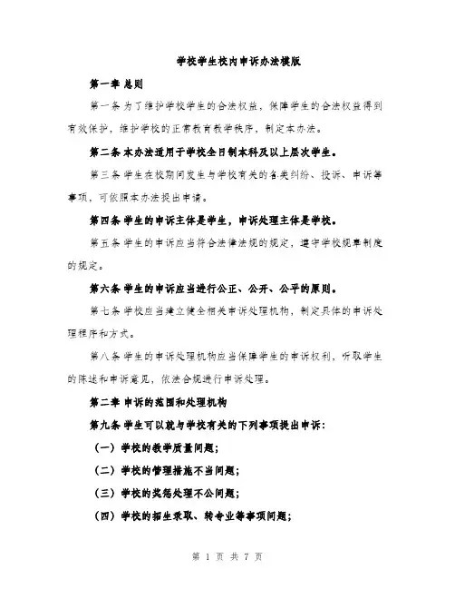 学校学生校内申诉办法模版（三篇）